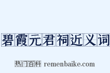 碧霞元君祠近义词是什么意思的图片
